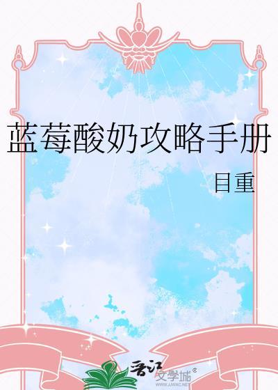 蓝莓味酸奶的营养与功效