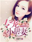 亿万豪宠 总裁的专属甜妻