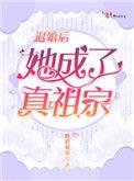 退婚后她成了真祖宗笔趣阁