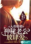 宠婚入骨神秘老公有点坏免费阅读