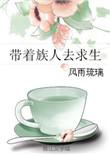 带领人族的