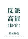 快穿高能反派法则