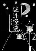 谜罪追凶