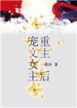 女主重生超级宠文