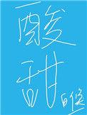 酸甜苦辣咸对应的五脏六腑