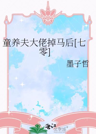 童养夫干掉我怎么办