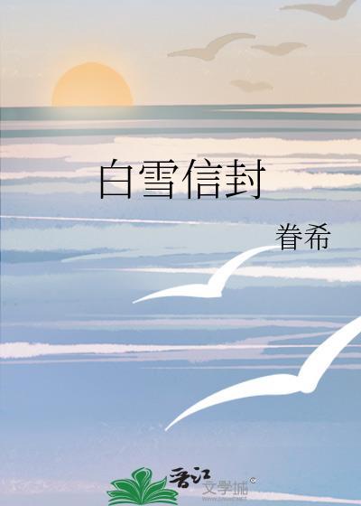 白雪信封txt百度