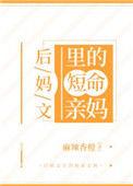 后妈文里的短命亲妈大结局