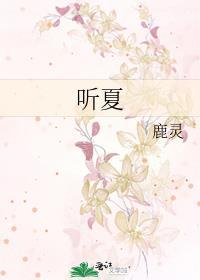 听夏鹿灵