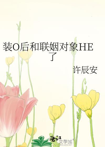 装o后和联姻对象he了剧透