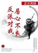 反派对我居心不良(穿书)