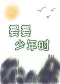 晏晏少年时男主