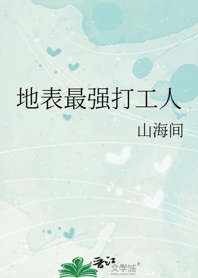 地表最强打工人山海间