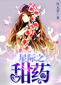 星际之甜点师