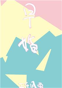 放学后结婚了免费