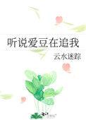 听说爱豆在追我云水迷踪讲的