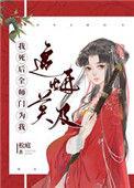 我死后全师门为我追悔莫及66