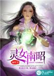 灵女南诏讲的什么