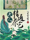 夫人精通茶艺结局
