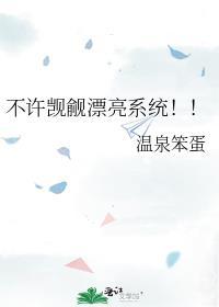 不许觊觎漂亮系统庄闻白喜欢谁