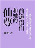 仙尊与她的前道侣们