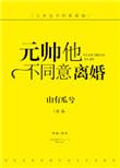 元帅他不同意离婚宝书网