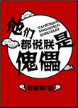 他们都说朕是暴君简介