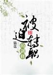 被迫转职的剑修推文