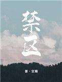 禁区猎人
