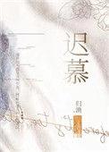 迟慕花开电视剧