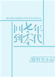 回到七零年代无防盗