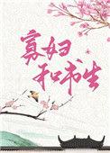 俏寡妇和迂腐书生的作者是谁