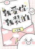 我装的一字眉