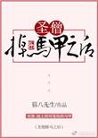 圣僧掉马甲之后by猫八先生讲的什么