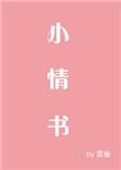 给男友写的小情书