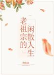 老祖宗的闲散人生txt盘搜搜