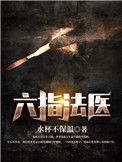 六指法医林然