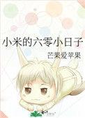 小米的六零小日子txt