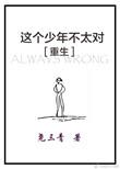 这个少年不太对重生免费阅读