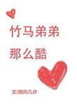 竹马弟弟那么酷TXT百度