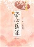 帝心