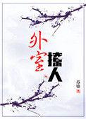 外室撩人余嫣