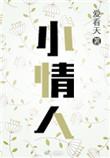小情人歌词
