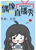 偶像直播秀45