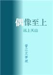 我家偶像超可爱免费