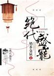 绝代宠姬系列