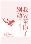 别动我要亲你了91baby