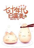 七十年代白富美5200