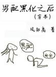 男配黑化推荐