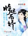 恃运而娇讲什么